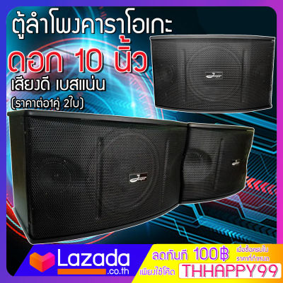 ตู้ลำโพง JUMPER คาราโอเกะ ดอก 10 นิ้ว เสียงดี เบสแน่น พร้อมเสียงแหลม จำนวน 1 คู่ (ราคาต่อ1คู่ 2ใบ)