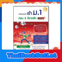 หนังสือ เตรียมสอบเข้ม เข้าม.1 ครบ 5 วิชาหลัก มั่นใจเต็ม 100 8859161008545