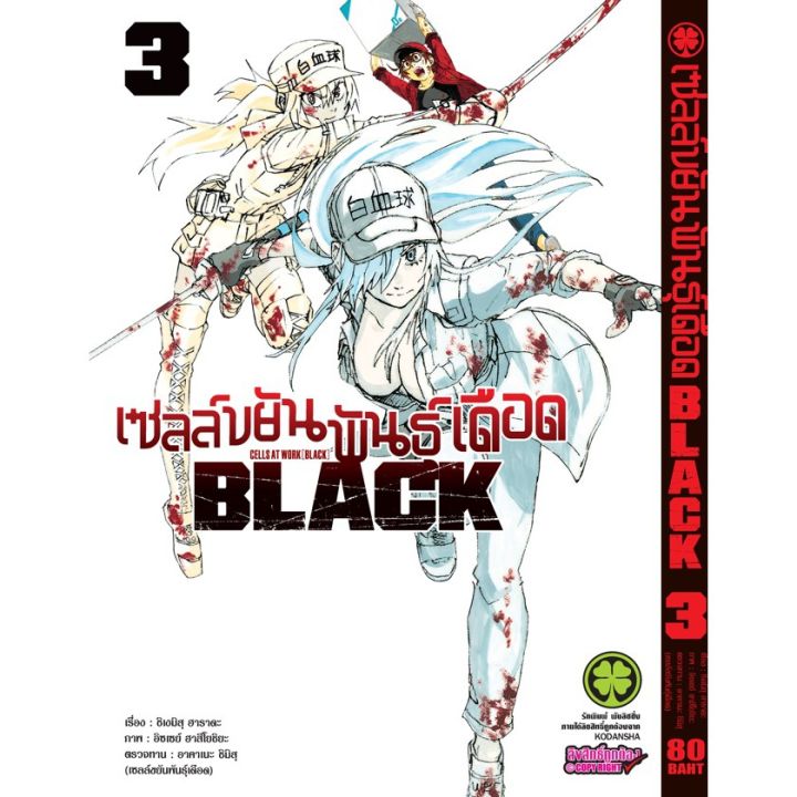 เล่มใหม่ล่าสุด-หนังสือการ์ตูน-เซลล์ขยันพันธุ์เดือด-black-เล่ม-1-6-ล่าสุด-แบบแยกเล่ม