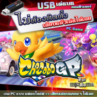 Chocobo GP [เกม PC แบบ USB เสียบเล่นได้เลย ไม่ต้องติดตั้ง Game PC flashdrive เกมคอมพิวเตอร์] แบบ แฟลชไดร์ฟ ไฟล์ไม่หาย พร้อมเล่นในทุก ๆ ครั้งที่เสียบ