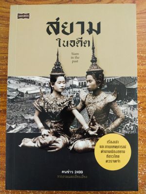 หนังสือ เกี่ยวกับประวัติศาสตร์ไทย ชุด สยาม ใน อดีต