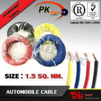 PK สายไฟรถยนต์ Auto mobile cable สายไฟ สายทองแดงแท้ 1.5 Sq.mm ยาว 10 เมตร