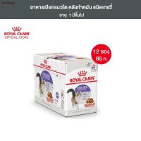 ห้ามพลาด [ลด50%] แถมส่งฟรี จัดส่งจากกทม. ดรอปชิป ผลิตภัณฑ์กลางแจ้ง[ยกกล่อง 12 ซอง] Royal Canin Sterilised Pouch อาหาร เปียก แมวโต หลังทำหมัน เกรวี่