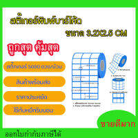 สติ๊กเกอร์บาร์โค้ด 3.2x2.5 ซม. กึ่งมันกึ่งด้าน Gloss Paper Label พิมพ์บาร์โค้ด (ต้องใช้คู่กับหมึกริบบอน) 5000 ดวง/ม้วน