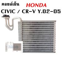 คอยล์เย็น Honda Civic Dimension ปี 2001, CRV, Stream โฉมปี 2002-2005 / Evaporator Honda Civic, CRV  Y. 2002-2005