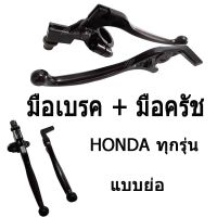 ( PRO+++ ) โปรแน่น.. มือเบรค + มือครัช ( แบบย่อ ) สีดำ สำหรับ Honda ทุกรุ่น ฮอนด้าทุกรุ่น ราคาสุดคุ้ม ปั้ ม เบรค มอ ไซ ค์ ปั้ ม เบรค มอ ไซ ค์ แต่ง เบรค มือ มอ ไซ ค์ ผ้า เบรค มอ ไซ ค์