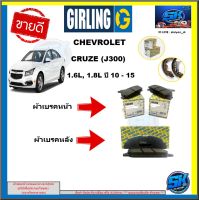 ผ้าเบรค หน้า-หลัง GIRLING (เกอริ่ง) รุ่นCHEVROLET CRUZE (J300) 2.0D  ปี 10 -15 รับประกัน6เดือน20,000โล (โปรส่งฟรี )