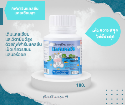 ส่งฟรี กิฟฟารีน แคลซีน รสนม (100เม็ด) นมเม็ดเพิ่มสูง สำหรับเด็ก นมเม็ดแบบเคี้ยว เพิ่มความสูง บำรุงกระดูกและฟัน