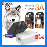 ชาร์จแบตมือถือ ตัวชาร์จมือถือ ฐานชาร์จมือถือ Hoco S2 Plus หัวชาร์จไฟบ้าน 1 USB ปลั๊กชาร์จหมาป่า ชาร์จเร็ว 3A Max Wolf single port charger ส่งฟรีทั่วไทย by onedayvit4289