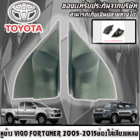 หูช้าง VIGO FORTUNER 2005-2015 ช่องใส่เสียงแหลม ทวิตเตอร์ TOYOTA โตโยต้า วีโก้ ฟอร์จูนเนอร์ ติดรถยนต์ ลำโพงเครื่องเสียงติดรถยนต์