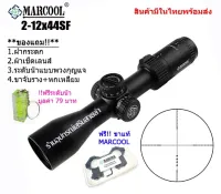 กล้องเล็ง MARCOOL 2-12x44SF รับประกันของแท้ 100%