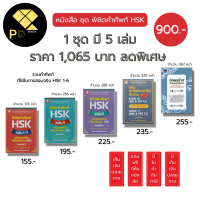 หนังสือ ชุด พิชิตคำศัพท์ HSK ระดับ 1-5 (1ชุดมี 5 เล่ม ราคา 1,065 ลดพิเศษเพียง 900 บาท)	I อักษรข้าง พินอิน ไวยากรณ์จีน เรียนภาษาจีน สำนวนจีน