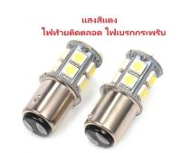 หลอดไฟท้ายรถ 1157 LED 2ขั้ว แสงสีแดง ไฟท้าย+ไฟเบรกกระพริบ 13smd ( ราคาต่อ1 ชิ้น)