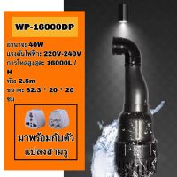 บ่อ SOBOWP-16000DP 40W 16000L/H 2.5m  กรองบ่อปลาคราฟ, ปั๊มหมุนเวียน, พลังงานสูงและปั๊มจุ่มไหลสูง, สระว่ายน้ําน้ํา, ปั๊มท่อ, การกรองการไหลขนาดใหญ่, ปั๊มจุ่มเงียบ, สระว่ายน้ํา, สระว่ายน้ําภูมิทัศน์, น้ําพุ