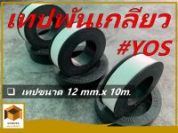 YOS เทปพันเกลียวอเนกประสงค์ ขนาดหน้ากว้าง 12 มิล x ยาว 10 เมตร