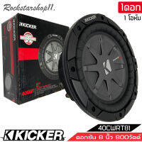 ซับบาง 1 โอห์ม KICKER รุ่น40CWRT81 CompRT SUBWOOFER 8นิ้ว รองรับกำลังขับ600วัตต์ เสียงดีเบสนุ่มลึก ของแท้ สภาพสินค้า100%