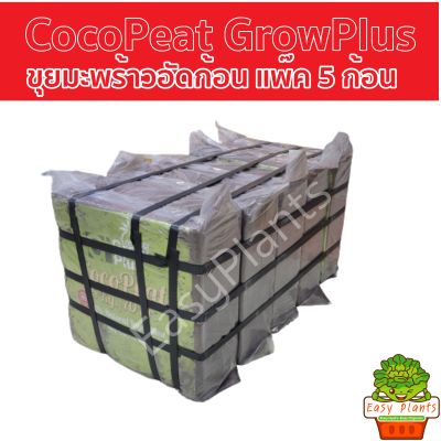 Cocopeat ขุยมะพร้าวอัดก้อน พร้อมใช้ โคโค่พีท วัสดุปลูก วัสดุเพาะชำ ขุยมะพร้าวก้อน วัสดุเพาะกล้า cocopeat plus Cocopeat อัดก้อน ขุยมะพร้าวอัด 5kg