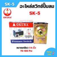 เพรสเชอร์สวิทซ์ออโต้ อะไหล่ปั๊มลม OKURA SK-5 รับแรงดัน 70-100 Psi เกลียวตัวเมีย 1/4