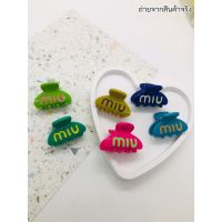 น่ารักน่าใช้ MIU มิว กิ๊บหนีบ กิ๊บงับตัวจิ๋ว สีสันสดใส