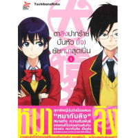 DEXPRESS หนังสือการ์ตูน ตาลิงปากร้ายปั่นหัว (ใจ) ยัยหมาสุดเปิ่น เล่ม 1