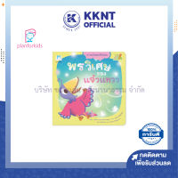 ?หนังสือนิทาน หนังสือเด็ก เรื่องพรวิเศษของแจ๋วแหวว ชุดของวิเศษของไดโนน้อย (Reading Pen) ไทย-อังกฤษ Plan for kids| KKNT