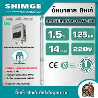 SHIMGE ?? ปั๊มบาดาล ขนาด 1.5นิ้ว 1.25HP 14ใบ D6 บ่อ3" รุ่น 3.5SEm2/14-0.9T-D6 บาดาล ซิมเก้ ปั๊มน้ำ ซัมเมิส บ่อบาดาล ดูดน้ำลึก submerse ปั๊มน้ำบาดาล ปั๊ม