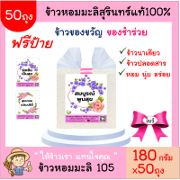 50ถุง(โบว์)ข้าวหอมมะลิสุรินทร์แท้100% 180g(ฟรีป้าย)ตาบูรณ์ฟาร์ม ข้าวของชำร่วย ของขวัญ