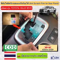 โตโยต้ารีโว่ REVO รีโว่ ฟิล์มใสติดกันรอยแผงเกียร์ออโต้ (Anti Scratch Film for Gear Panel) ผลิตตรงรุ่น Toyota Hilux Revo (โตโยต้า ไฮลักซ์ รีโว่) Toyota revo รีโว้ อะไหล่ ของแต่งรถ รถREVO