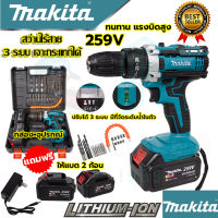 ((( MAKITA ))) สว่านไร้สาย 259V 3ระบบ สว่าน เจาะกระแทกได้ ล็อตใหม่ แบตอึดขึ้นกว่าเดิม (งานเทียบAAA) รับประกัน 3 เดือน การันตีสินค้าตรงปก100%