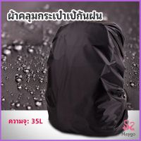 Maygo ผ้าคลุมกระเป๋าเป้ กันน้ำ กันฝน กระเป๋าเป้สะพายหลัง waterproof cover for backpack มีสินค้าพร้อมส่ง