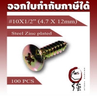 สกรูเกลียวปล่อยเหล็กหัว TH เบอร์ 10 ยาว 4 หุน (#10X1/2") ชุบรุ้งกันสนิม บรรจุ 100 ตัว (TPGTH10X12Q100P)