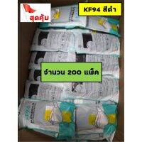 ?สินค้าขายดี? [ผสม ขาว100 // ดำ100][[KF94 ขาว+ดำ]] KF94 ผู้ใหญ่ หน้ากากอนามัย แมสสีขาว/สีดำ เกาหลี4D &amp;gt;&amp;gt;1ชุด มีบรรจุ 50//100/200 แพ็ค เชิญเลย