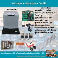 มอเตอร์ประตูรีโมท BSM 750w/1500kg.(มอเตอร์ 1 เครื่อง/รีโมท 3 ตัว/กุญแจปลดล็อค 2ดอก/กันหนีบ 1 คู่/ชุดรับ Wifi 1 ชุด/เฟืองสะพาน 4 ม).