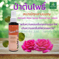 สเปรย์กุหลาบมอญ Damask Rose Spray ดูแลผิวกายผสมผสานกลิ่นหอม สดชื่น ตลอดวัน Namfacrop