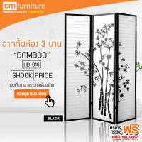 CM Furniture ฉากกั้นห้อง 3 บาน BAMBOO  ฉากพับกั้นห้อง ฉากเสริมฮวงจุ้ย ฉากไม้กั้นห้อง ฉากกั้น ฉากกั้นไม้อเนกประสงค์ ฉากกันไม้ ฮวงจุ้ย