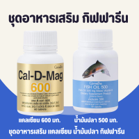 ชุดอาหารเสริม แคลเซียม น้ำมันปลา กิฟฟารีน ( Cal-D-Mag 600 mg / Fish Oil 500 mg )