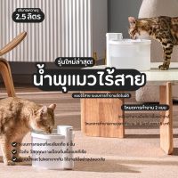 [ พร้อมส่งจากไทย ? ]  น้ำพุแมวไร้สาย Wireless Drinking Fountain ขนาด 2.5 ลิตร น้ำพุไร้สาย น้ำพุชาร์จไฟ น้ำพุอัตโนมัติ น้ำพุสัตว์เลี้ยง สำหรับสัตว์เลี้ยง