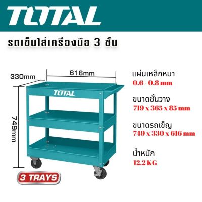 TOTAL รถเข็นใส่เครื่องมือช่าง 3 ชั้น รุ่น THPTC301 ผลิตจากวัสดุคุณภาพดี แข็งแรงทนทาน