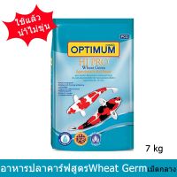 อาหารปลาคาร์ฟ ออพติมั่ม ไฮโปรสูตรบำรุงผิว Wheat Germ เม็ดกลาง 7กก.Optimum Carp Fish Food Wheat Germ for All Carp 7kg