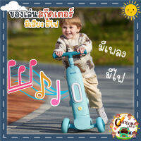 ? สกู๊ตเตอร์ และ รถขาไถ 2In1 (Balance Bike) ใช่ฝึกทักษะทรงตัว มีเสียงเพลง มีไฟ