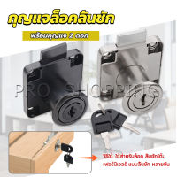 Pro บล๊อคกุญแจล็อคบานลิ้นชัก กุญแจลิ้นชัก เฟอร์นิเจอร์ทั่วไป สีดำ Drawer lock