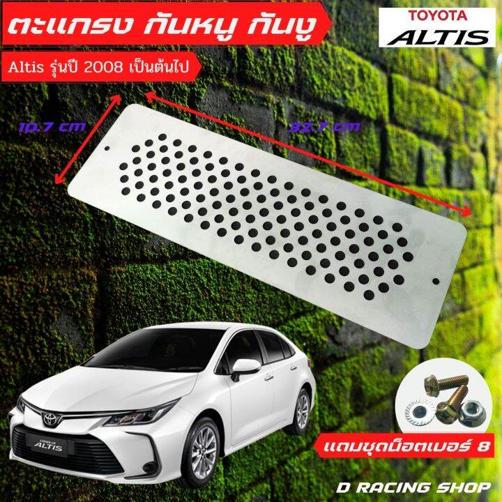 toyota-altis-กันหนู-แผ่นอุดกันงู-ราคาถูก-รุ่น-altis-ปี2008-ขึ้นไปแผ่นกันหนู1แผ่น-ชุดน็อต-พร้อมติดตั้ง