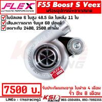 เทอร์โบ FLEX F55 BOOST-S Veez สำหรับเครื่อง 2400-2500 แต่ง ซิ่ง ดีเซล ไส้ F55 โข่งหลัง FLEX รับบูส 60 ปอนด์ ประกัน 8 เดือน