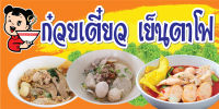 D151 ป้ายก๋วยเตี๋ยว เย็นตาโฟ  ขนาด 60X120 ซม. แนวนอน 1 ด้าน (เจาะตาไก่ 4 มุมสำหรับแขวน) ป้ายไวนิล พิมพ์อิงเจท ทนแดดทนฝน