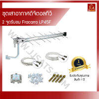 ชุดเสาอากาศทีวีดิจิตอลสำหรับทีวี 2 จุด (DIY) FRACARRO รุ่น LP45FLTE700 มีตัวกรองสัญญาณรบกวนในตัวเสาอากาศ นำเข้าจากอิตาลี