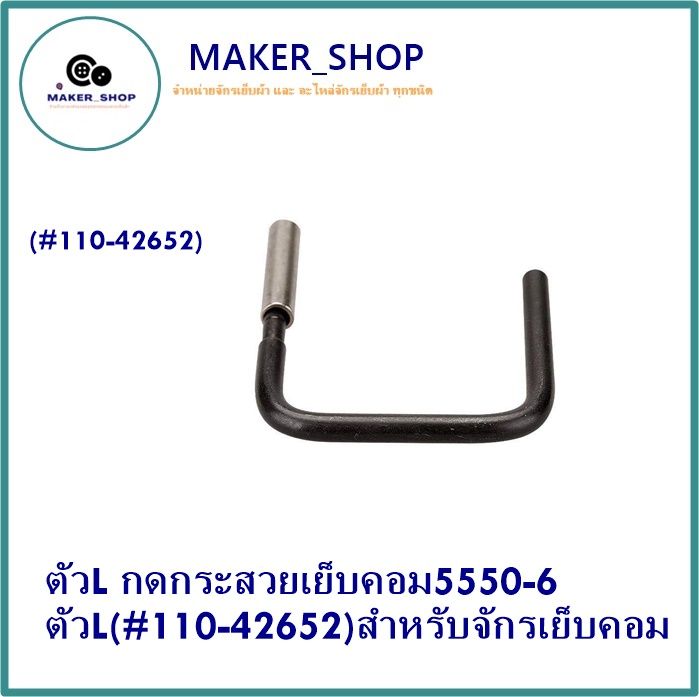 maker-shop-ตัวl-กดกระสวยเย็บคอม5550-6-ตัวl-110-42652-สำหรับจักรเย็บคอม