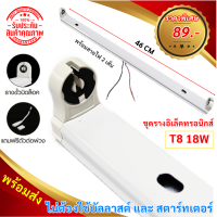 ไม่ต้องใช้บัลลาสต์ และ สตาร์ทเตอร์ ST รางหลอดไฟ อิเล็คทรอนิกส์ T8 15W 220V 46 CM รองรับ หลอดนีออนธรรมดา และ LED รางนีออน UV PVC พร้อมขานีออน บิดล็อค