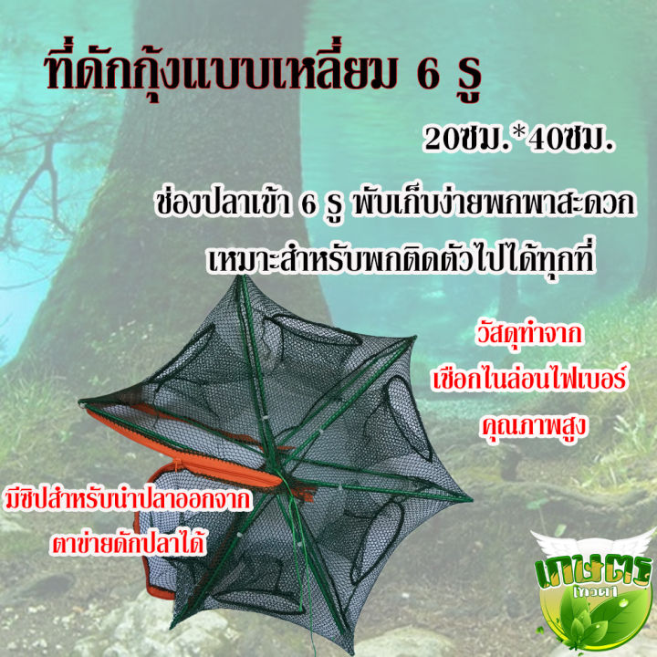 ที่ดักกุ้ง-แบบเหลี่ยม-6-รู-20ซม-40ซม