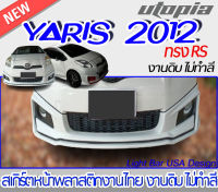 สเกิร์ตหน้า YARIS 2012 ลิ้นหน้า ทรง RS พลาสติก ABS งานดิบ ไม่ทำสี