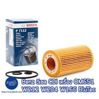 กรองน้ำมันเครื่อง Bosch Benz ดีเซล CDI W212 W204 W176 E-class C-class C200 E200 BlueTEC Hybrid